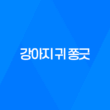 강아지 귀 쫑긋 무슨 의미일까? 55