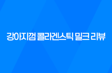 강아지껌 콜라겐스틱 밀크 리뷰, 건강한 강아지를 위한 최상의 간식 7