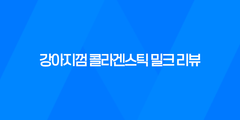 강아지껌 콜라겐스틱 밀크 리뷰, 건강한 강아지를 위한 최상의 간식 8 강아지껌 콜라겐스틱 밀크 리뷰, 건강한 강아지를 위한 최상의 간식 7