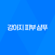강아지 피부 샴푸로 맑고 빛나는 애견을 키워보세요! 73