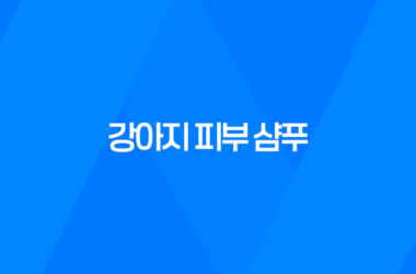강아지 피부 샴푸로 맑고 빛나는 애견을 키워보세요! 7