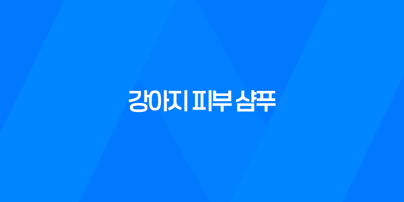 강아지 피부 샴푸로 맑고 빛나는 애견을 키워보세요! 7