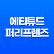 에티튜드 퍼리프렌즈, 강아지냄새제거 천연 샴푸로 깨끗하고 건강한 피모 관리하기 115