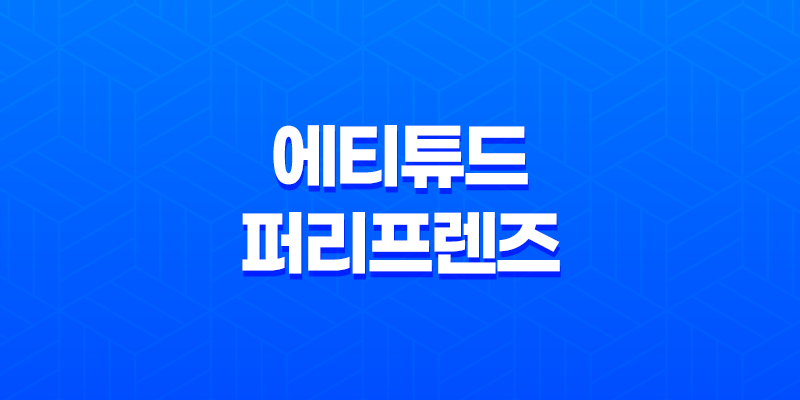 에티튜드 퍼리프렌즈, 강아지냄새제거 천연 샴푸로 깨끗하고 건강한 피모 관리하기 8 에티튜드 퍼리프렌즈, 강아지냄새제거 천연 샴푸로 깨끗하고 건강한 피모 관리하기 7