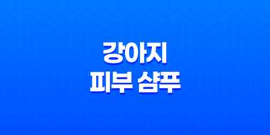 강아지 피부 샴푸로 맑고 빛나는 애견을 키워보세요! 51
