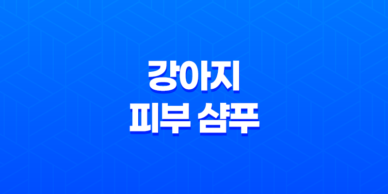 강아지 피부 샴푸로 맑고 빛나는 애견을 키워보세요! 8 강아지 피부 샴푸로 맑고 빛나는 애견을 키워보세요! 7