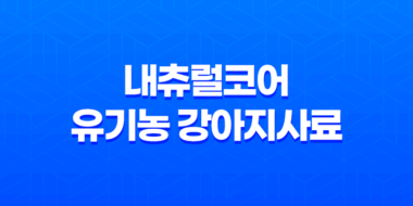 내츄럴코어 유기농 강아지사료 - 작은알 연어로 아이들 건강 챙기세요! 9