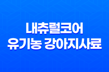 내츄럴코어 유기농 강아지사료 - 작은알 연어로 아이들 건강 챙기세요! 13