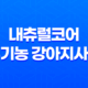내츄럴코어 유기농 강아지사료 - 작은알 연어로 아이들 건강 챙기세요! 31