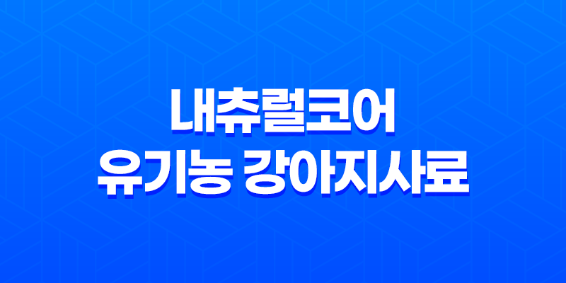 내츄럴코어 유기농 강아지사료 - 작은알 연어로 아이들 건강 챙기세요! 8 내츄럴코어 유기농 강아지사료 - 작은알 연어로 아이들 건강 챙기세요! 7