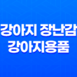 강아지 장난감 강아지용품, 장보는 강아지 구매 굉장히 저렴하게 구매한 강아지 장난감 29