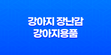강아지 장난감 강아지용품, 장보는 강아지 구매 굉장히 저렴하게 구매한 강아지 장난감 39