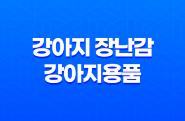 강아지 장난감 강아지용품, 장보는 강아지 구매 굉장히 저렴하게 구매한 강아지 장난감 11