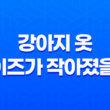 강아지 옷, 사이즈가 작아졌을 때 알아두면 좋은 팁 19