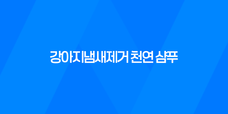 에티튜드 퍼리프렌즈, 강아지냄새제거 천연 샴푸로 깨끗하고 건강한 피모 관리하기 8 에티튜드 퍼리프렌즈, 강아지냄새제거 천연 샴푸로 깨끗하고 건강한 피모 관리하기 7