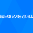 내츄럴코어 유기농 강아지사료 - 작은알 연어로 아이들 건강 챙기세요! 31