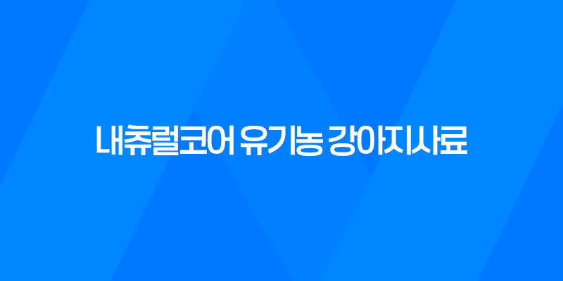 내츄럴코어 유기농 강아지사료 - 작은알 연어로 아이들 건강 챙기세요! 8 내츄럴코어 유기농 강아지사료 - 작은알 연어로 아이들 건강 챙기세요! 7