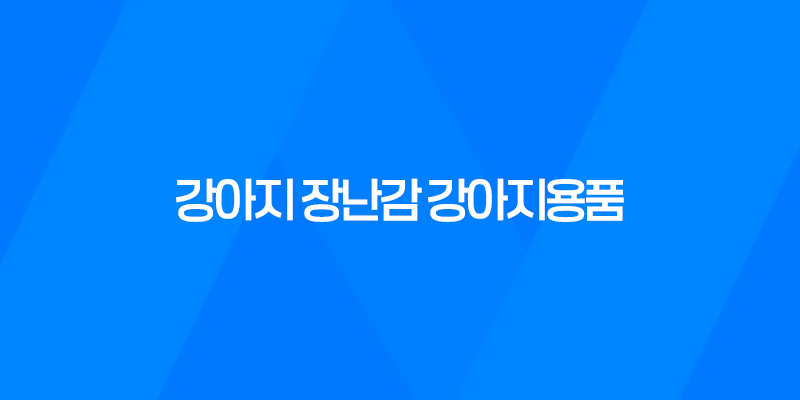 강아지 장난감 강아지용품, 장보는 강아지 구매 굉장히 저렴하게 구매한 강아지 장난감 7