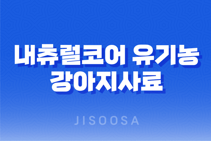 내츄럴코어 유기농 강아지사료 - 작은알 연어로 아이들 건강 챙기세요 3