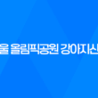 서울 올림픽공원 강아지산책 출입시간 및 산책코스, 주차장 41