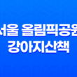 서울 올림픽공원 강아지산책 출입시간 및 산책코스, 주차장 59