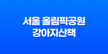 서울 올림픽공원 강아지산책 출입시간 및 산책코스, 주차장 31