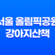 서울 올림픽공원 강아지산책 출입시간 및 산책코스, 주차장 42 서울 올림픽공원 강아지산책 출입시간 및 산책코스, 주차장 41