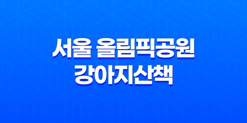 서울 올림픽공원 강아지산책 출입시간 및 산책코스, 주차장 8 서울 올림픽공원 강아지산책 출입시간 및 산책코스, 주차장 7