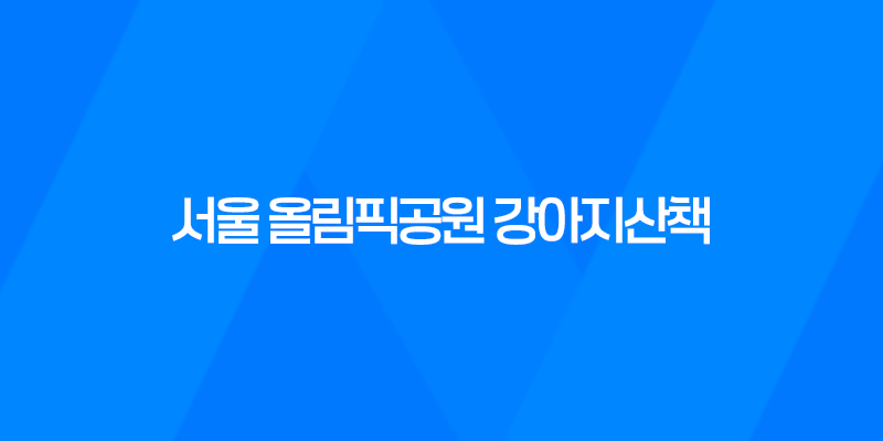 서울 올림픽공원 강아지산책 출입시간 및 산책코스, 주차장 8 서울 올림픽공원 강아지산책 출입시간 및 산책코스, 주차장 7