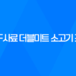 강아지사료 추천 ANF사료 더블미트 소고기 포 독 77