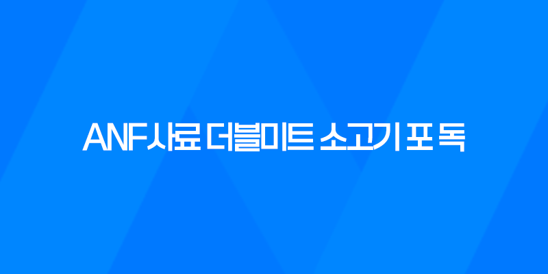 강아지사료 추천 ANF사료 더블미트 소고기 포 독 8 강아지사료 추천 ANF사료 더블미트 소고기 포 독 7