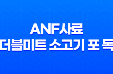 강아지사료 추천 ANF사료 더블미트 소고기 포 독 25