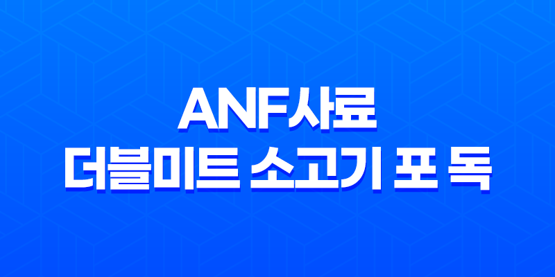 강아지사료 추천 ANF사료 더블미트 소고기 포 독 8 강아지사료 추천 ANF사료 더블미트 소고기 포 독 7