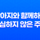 강아지와 함께하는 심심하지 않은 주말! 27