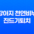 강아지 천연비누 진드기퇴치 올인원 라벤더향 131