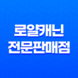 디자인바이펫, 로얄캐닌 전문판매점 잠실 애완용품샵 71