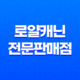 디자인바이펫, 로얄캐닌 전문판매점 잠실 애완용품샵 69