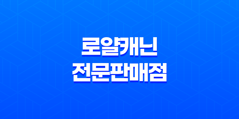 디자인바이펫, 로얄캐닌 전문판매점 잠실 애완용품샵 7