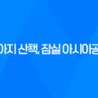강아지 산책, 잠실 아시아공원에서 즐겁게 보내기 71