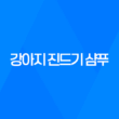 강아지 진드기 샴푸 마이펫 닥터 사용후기 133