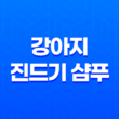 강아지 진드기 샴푸 마이펫 닥터 사용후기 133