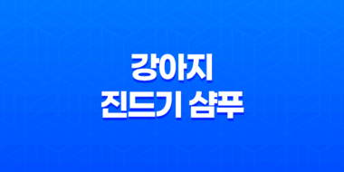 강아지 진드기 샴푸 마이펫 닥터 사용후기 43
