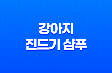 강아지 진드기 샴푸 마이펫 닥터 사용후기 11