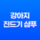 강아지 진드기 샴푸 마이펫 닥터 사용후기 133
