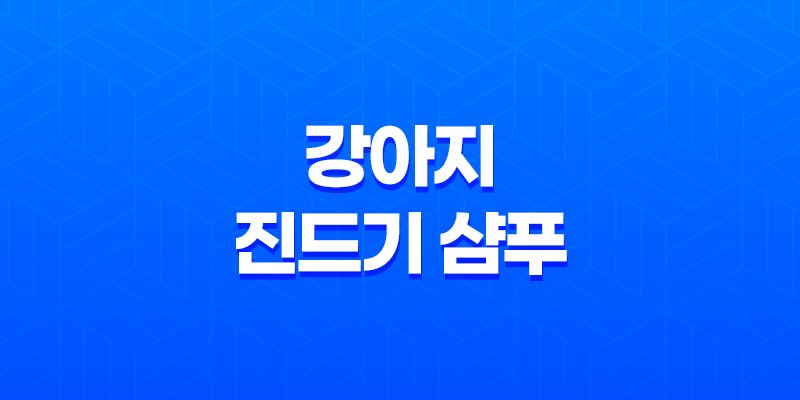 강아지 진드기 샴푸 마이펫 닥터 사용후기 8 강아지 진드기 샴푸 마이펫 닥터 사용후기 7