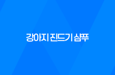 강아지 진드기 샴푸 마이펫 닥터 사용후기 15