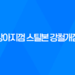 강아지껌 스틸본 강철개껌 오래먹는껌 후기 39