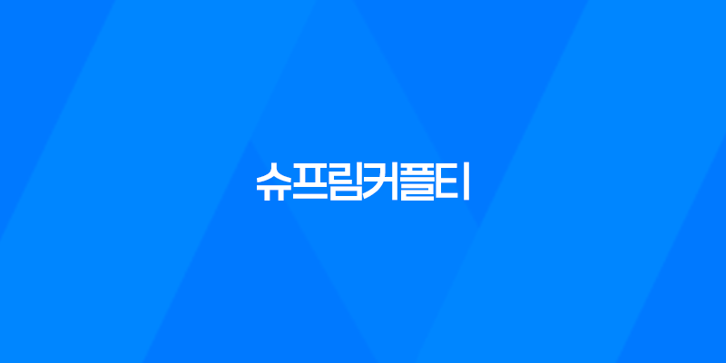 슈프림커플티, 강아지들의 패션 런웨이 시작합니다! 8 슈프림커플티, 강아지들의 패션 런웨이 시작합니다! 7