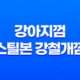 강아지껌 스틸본 강철개껌 오래먹는껌 후기 40 강아지껌 스틸본 강철개껌 오래먹는껌 후기 39