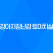 강아지장난감 토이치실, 치석 제거와 놀이를 동시에! 59